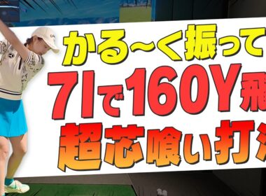 アイアンが楽に飛ばせて曲がらない打ち方教えます！！【三浦桃香】【ももプロレッスン】