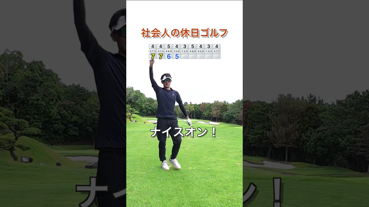 社会人の休日ゴルフ　ショートホール1打目は完璧です！　  #110切り  #100切り #ゴルフ