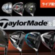 ライブ配信特別編　独断によるベスト5＆ワースト5ドライバーを発表！　近年のテーラーメイドを語ろう！　ゲストも来ます