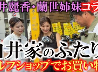 まさかの松山英樹モデルパター発見！　定価は〇〇万円越え！？　買う？買わない？　臼井麗香ちゃんと妹の蘭世ちゃん　ゴルフショップでお買い物！　＃臼井家のふたり　＃ゴルフパートナー赤坂店　＃松山英樹