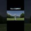 ちょっと左だけどな奴 #ゴルフ #ゴルフラウンド動画 #golf#ドライバー#打ち下ろし