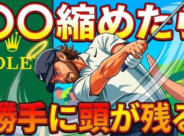 【ゴルフレッスン】勝手に頭が残るボディーターン、〇〇を縮めると正しいボディーターンが出来ます！