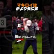 マキロイは、手より先に足