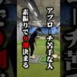 アプローチ苦手な人、素振りで9割決まります#shorts #アプローチ #ゴルフレッスン #ゴルフ