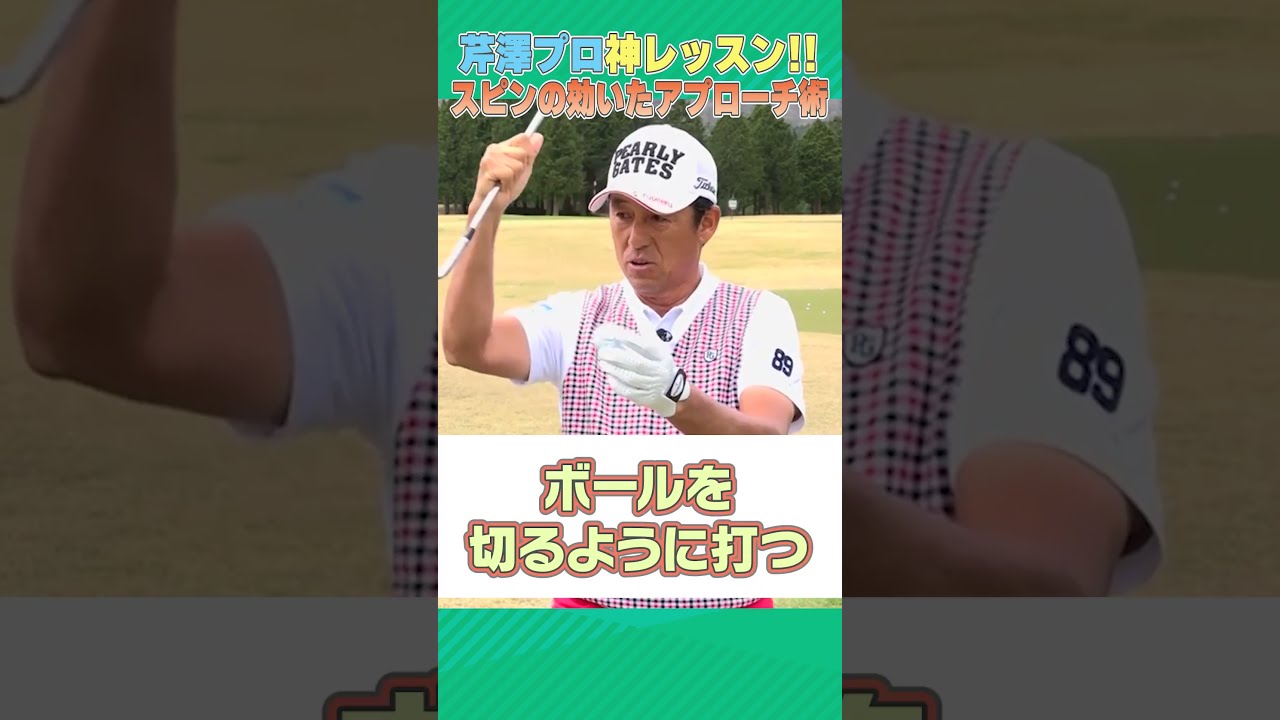 芹澤プロがスピンの効いたアプローチの打ち方を教えます！！ #ゴルフ #golf
