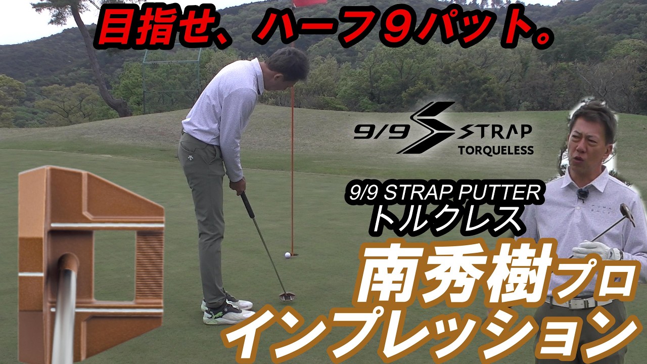 9/9STRAP-PUTTERトルクレス 試打インプレッション　#ゴルフ #パター