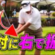【スイングの基本】クラブを右側で振れば飛んで曲がらなないスイングになります。