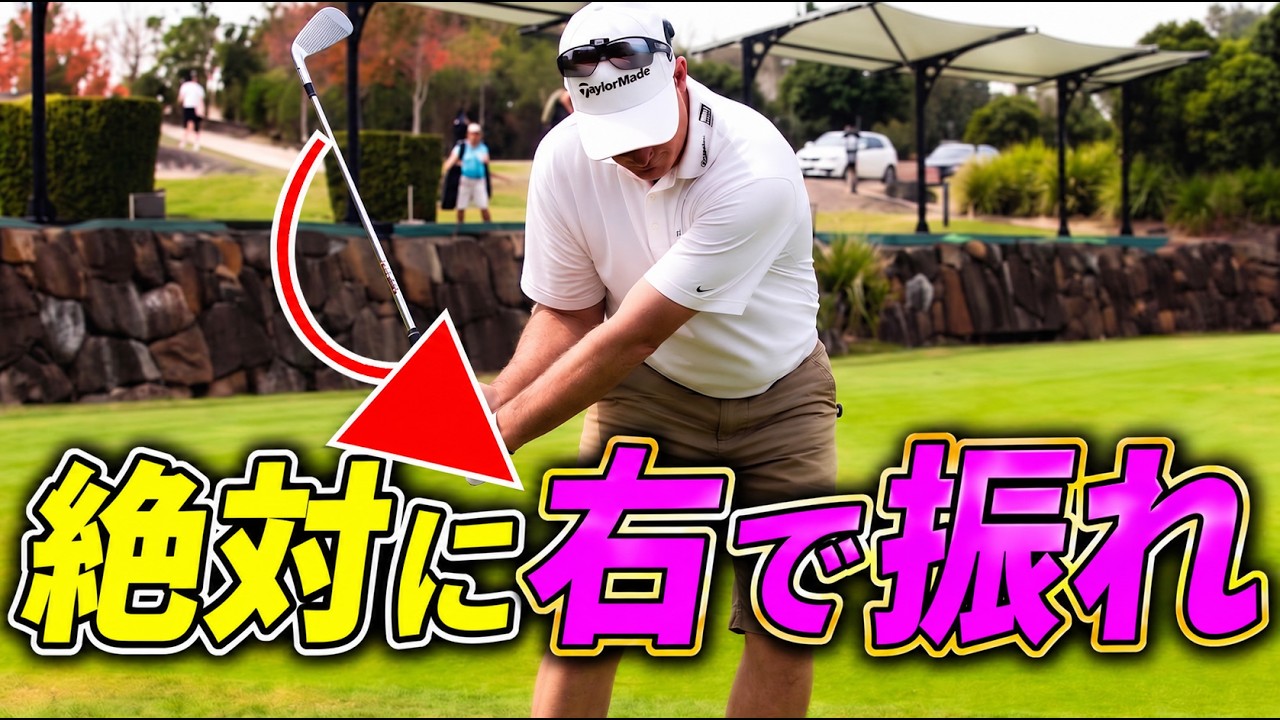 【スイングの基本】クラブを右側で振れば飛んで曲がらなないスイングになります。