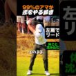 99%のアマが、逆をやる動き