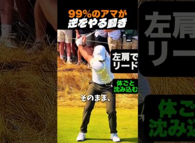 99%のアマが、逆をやる動き