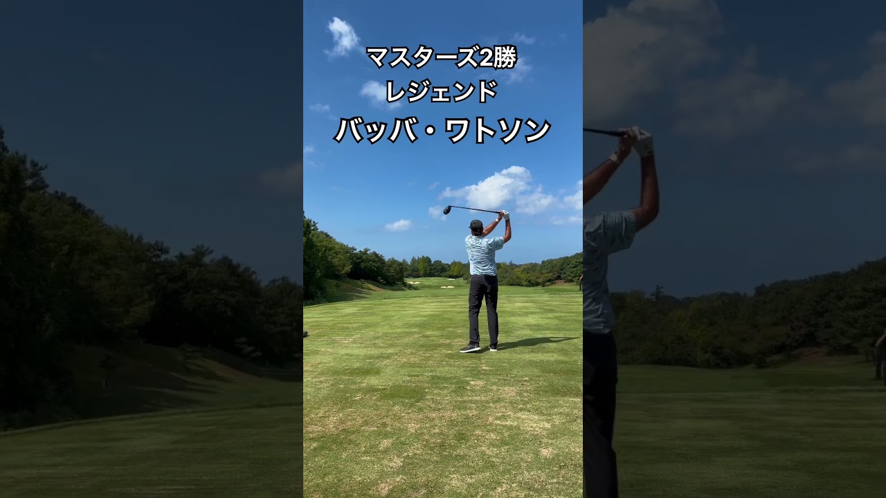 バッバ・ワトソン🏌🏻‍♂️マスターズ2勝！レジェンド#ゴルフ#ゴルフスイング#ゴルフレッスン#ゴルフ好き#レッスン#golf#石川#能登半島 #pga