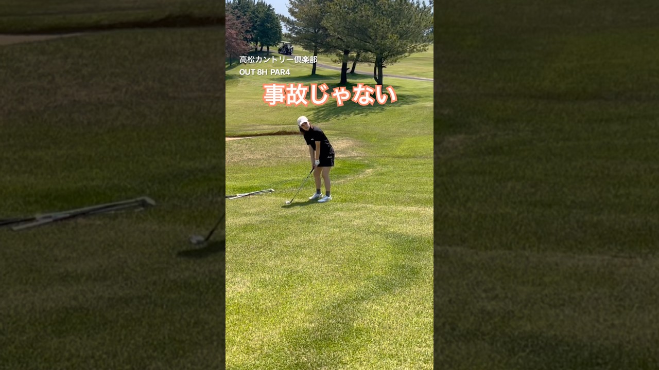 良くもなく悪くもなく #ゴルフ女子 #ゴルフ初心者 #娘とゴルフ #高松カントリー倶楽部
