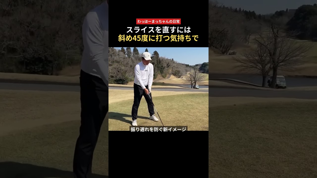 スライスを直すには斜め45度に打つ気持ちで｜万年スライサーやめよう #shorts