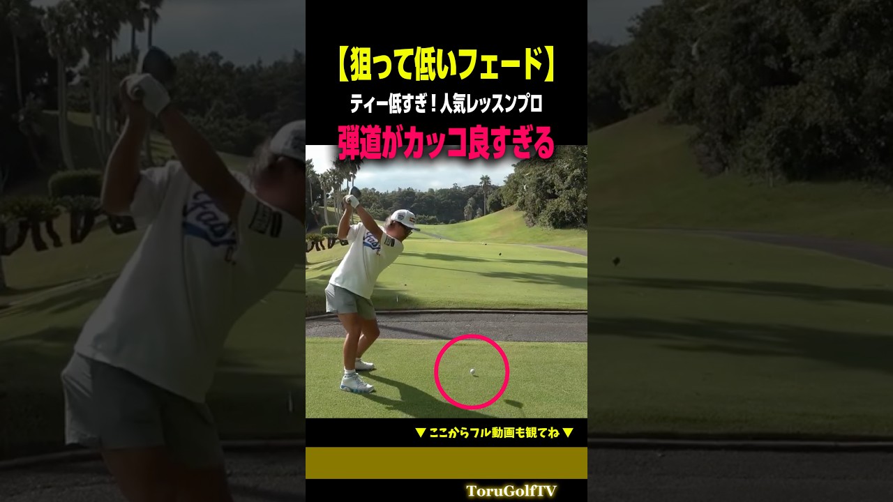 【低いフェード狙い打ち】低いティーからの弾道がカッコ良すぎ［安藤亮二］