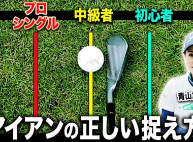 プロとアマの決定的な違いがコレ！！アイアンが芯喰って超飛ぶコツを伝授！＆ Audi quattro Cup 2026に潜入してきました！【青山加織】【かえで】【あき】