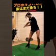 プロのスイングが違う理由