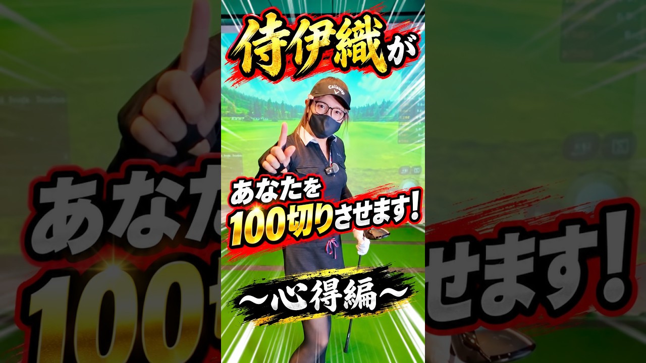 【100切りの心得】飛ばさない・乗せない・寄せない・入れない！？侍伊織が教える4原則 #shorts