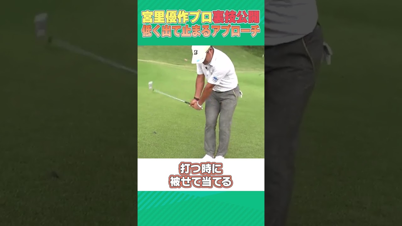 宮里優作プロが裏技を大公開！！低い弾道でスピンの効いたアプローチ！！ #ゴルフ #golf
