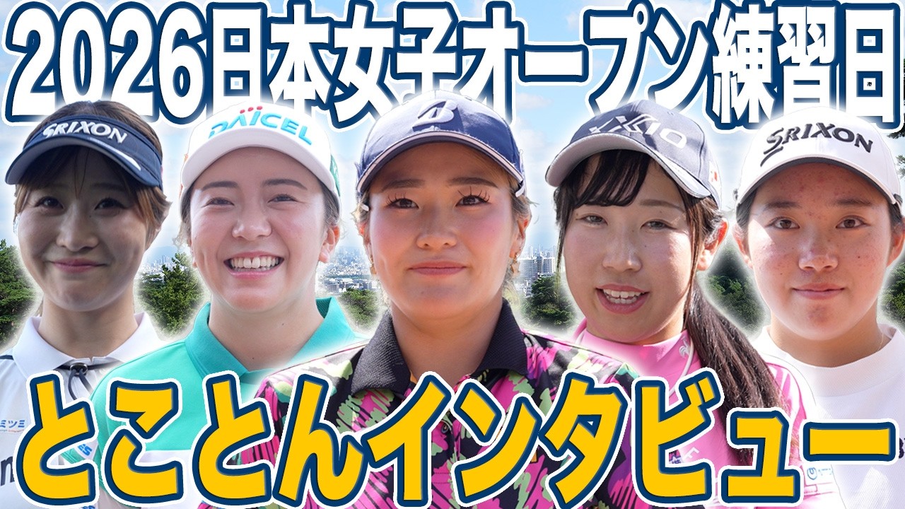 丸一日オフだったら？遠征先に持っていくものは？選手にとことんインタビュー！桑木志帆・堀琴音・菅沼菜々・岩永杏奈@・都玲華【とことん1番ホール生中継 2026日本女子オープンゴルフ選手権】