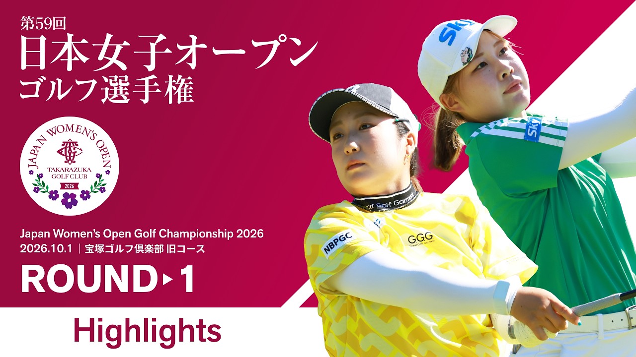 【HIGHTLIGHTS!】2026年度 日本女子オープンゴルフ選手権 第1ラウンド