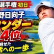 渋野日向子、ハワイで1アンダー24位！ロッテ選手権初日に見えた復活への一歩