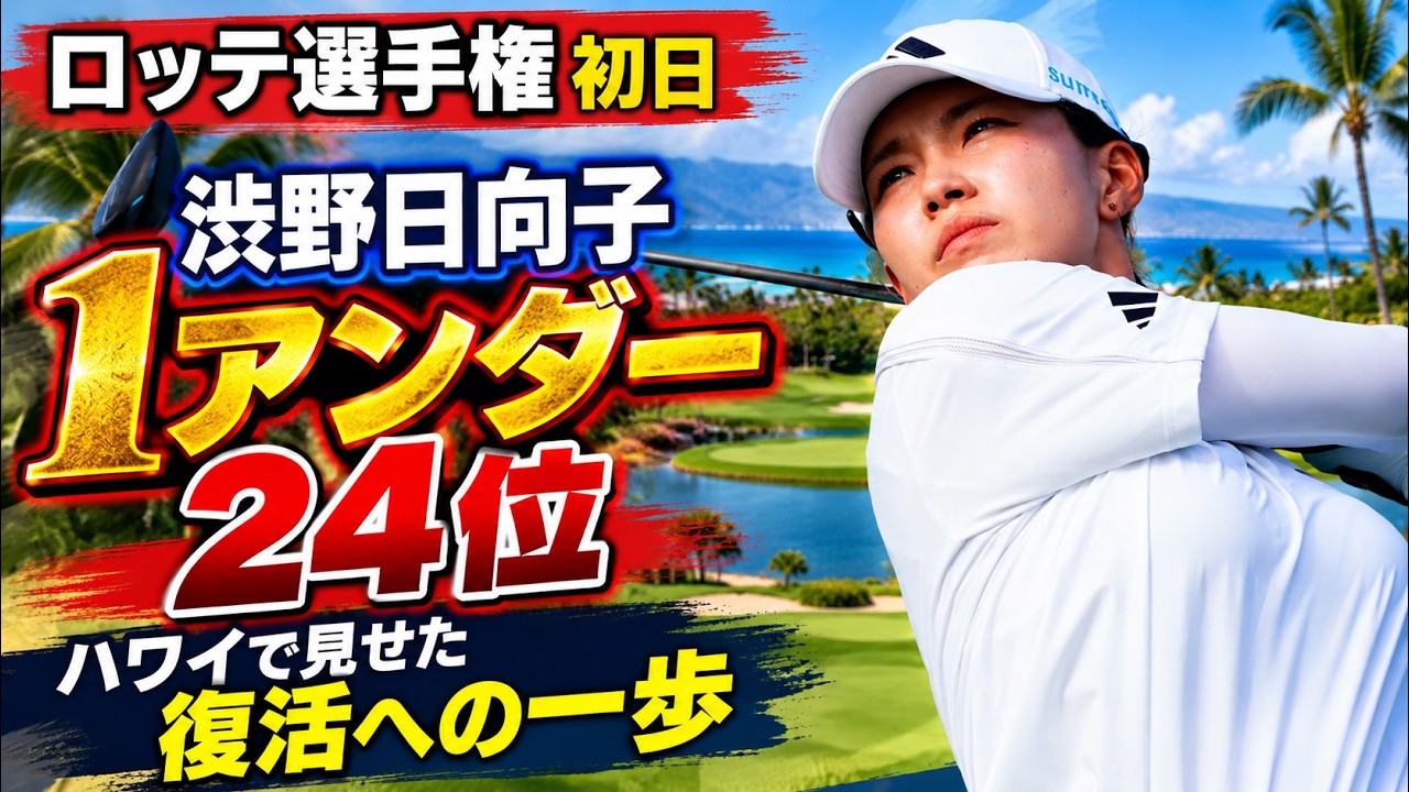 渋野日向子、ハワイで1アンダー24位！ロッテ選手権初日に見えた復活への一歩