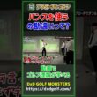 アプローチレッスン バンスを使うの勘違いって？  #ゴルフ #shorts