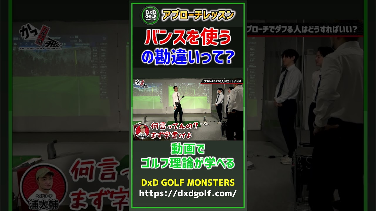 アプローチレッスン バンスを使うの勘違いって？  #ゴルフ #shorts