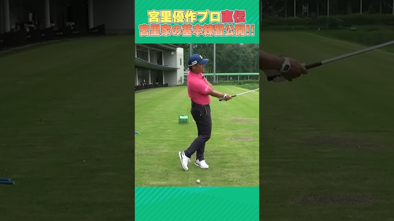 宮里三兄弟を育てた基本練習がこちらです！！ #ゴルフ #golf