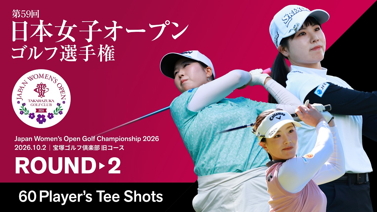 【TEE SHOTS!】   2026年度 日本女子オープンゴルフ選手権 第2ラウンド