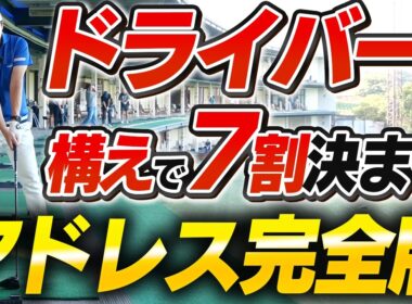 【ドライバー解説】構え方を見直すだけでミス激減！菅原大地プロが教えるドライバーのアドレス完全版