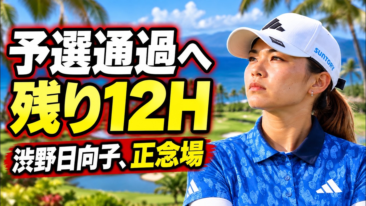 渋野日向子、予選通過へ残り12ホール！通算イーブンから2打差、ハワイで運命の後半戦