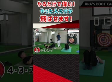 やるだけで偉い！やった人だけが飛ばせます！  #ゴルフ #shorts