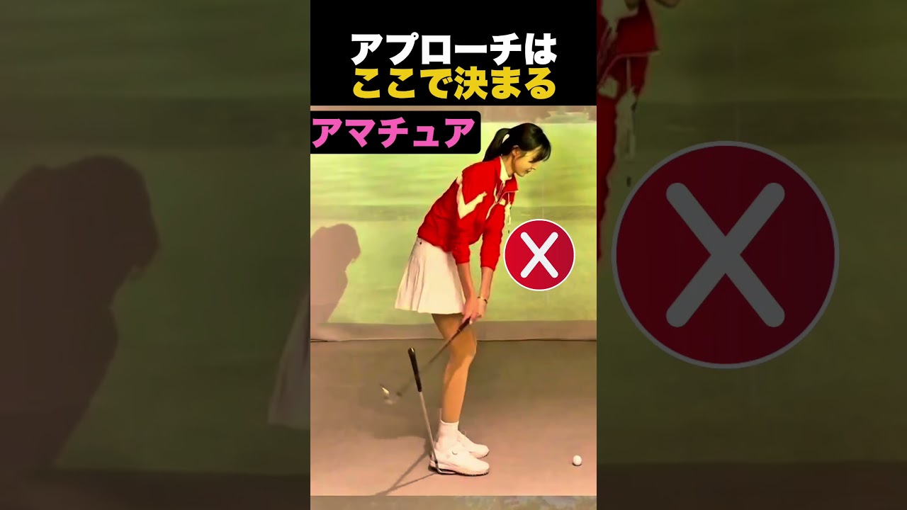 アプローチは、ここで決まる