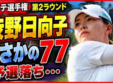 【衝撃の77】渋野日向子がロッテ選手権で予選落ち…通算4オーバー、カットラインに7打届かず