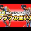 【ゴルフはターゲットスポーツ】慣れ親しんだスポーツにヒントが隠されている！？今から上手くなるクラブの使い方！