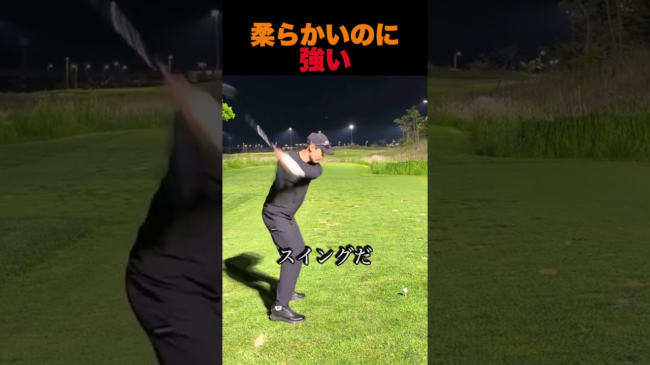柔らかいのに強い