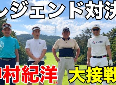 【レジェンド対決】中村紀洋×東海トップアマ！東名古屋GCで18Hガチ勝負