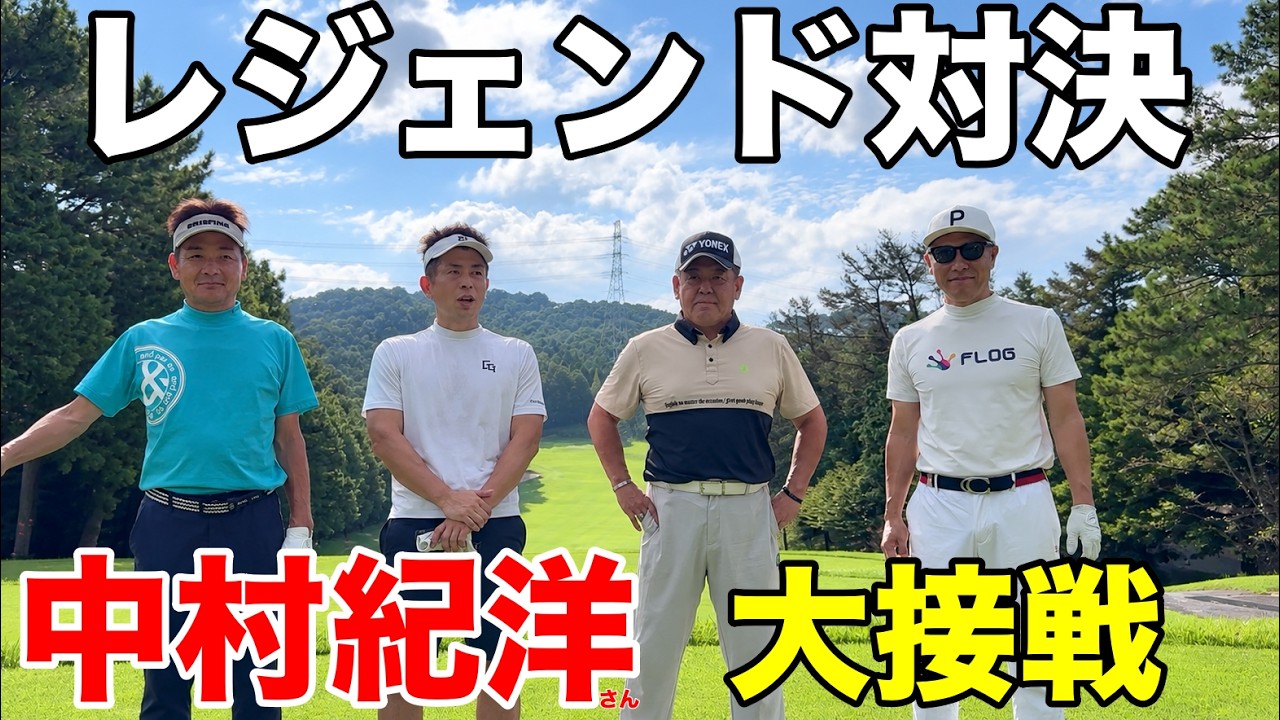 【レジェンド対決】中村紀洋×東海トップアマ！東名古屋GCで18Hガチ勝負