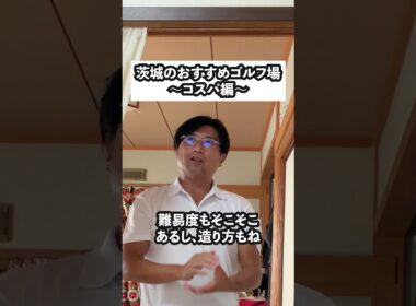 茨城おすすめゴルフ場『コスパ編』