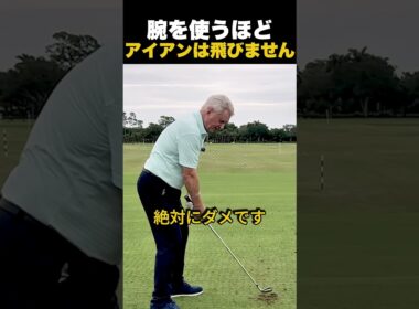 腕を使うほど、アイアンは飛びません