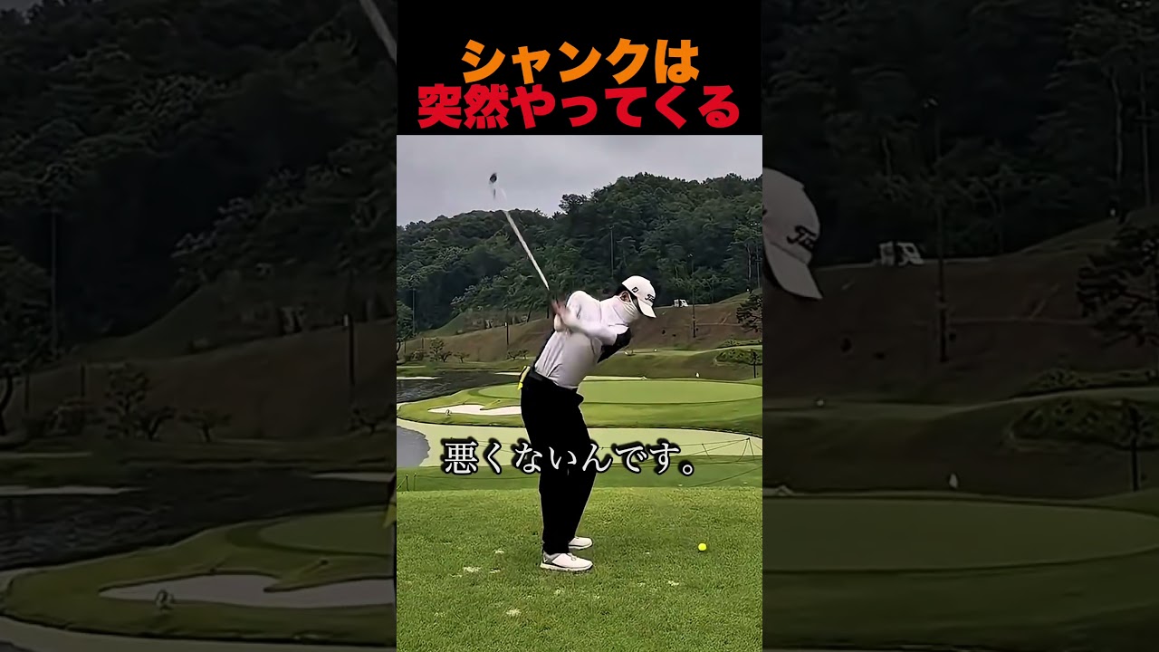 シャンクは突然やってくる