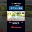 一発でバンカー脱出！【バウンスマジックVTウェッジ】#ウェッジ #バンカー #ゴルフ