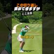 この切り返し真似できますか
