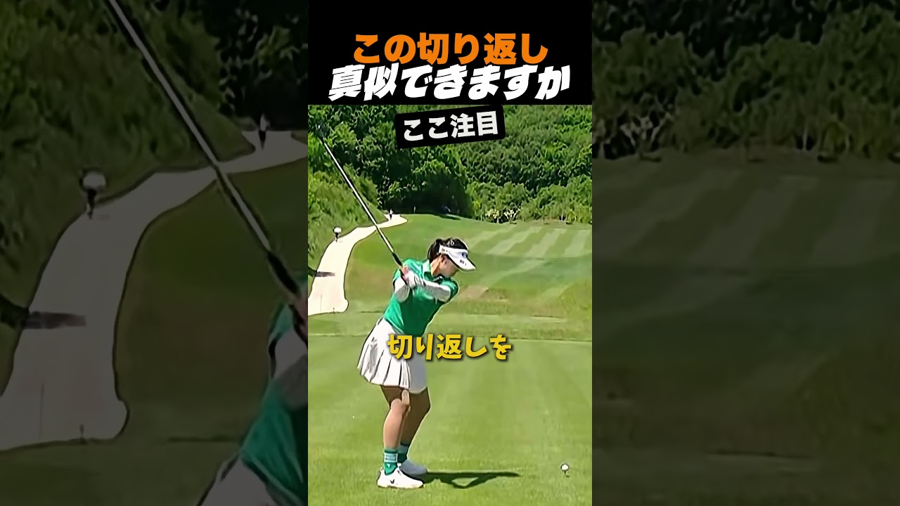 この切り返し真似できますか