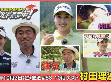 広澤克実・植手桃子のGOLFに夢中！【10月ゲスト：村田理沙プロ part1】（2026年10月2日OA）#サンテレビ