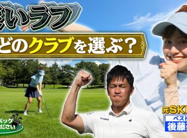 【武井ゴルフ】※最強女子？※元アイドル ≪ラフに勝つ！≫元SKE48・後藤楽々がプロキャディーのマネジメントで芸能界最強・武井壮に挑む【武井壮】【後藤楽々】【森本真祐】【清水重憲】(#142)