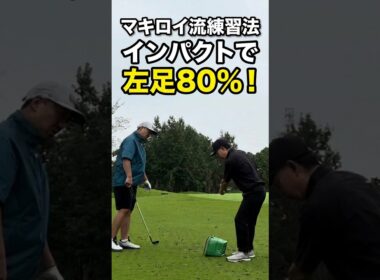 重心移動と上半身のポジション！マキロイ式重心位置P2＆P6#ゴルフスイング＃ゴルフレッスン＃ゴルフスクール#スイング改善#スイング改造＃マキロイ＃飛距離アップ＃美スイング＃競技ゴルフ＃ジュニアゴルフ