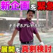 ボンゴルフがやりたい企画は批判が殺到するかもしれません。