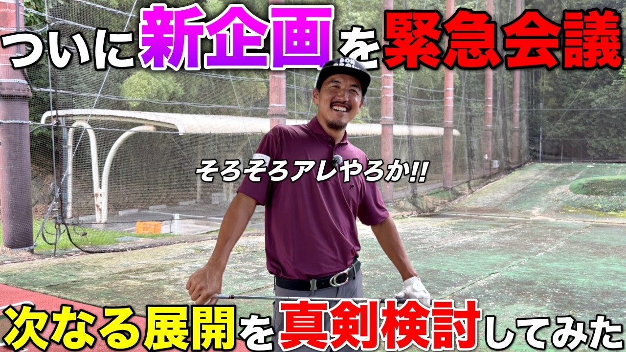 ボンゴルフがやりたい企画は批判が殺到するかもしれません。
